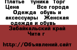 Платье - туника. Торг › Цена ­ 500 - Все города Одежда, обувь и аксессуары » Женская одежда и обувь   . Забайкальский край,Чита г.